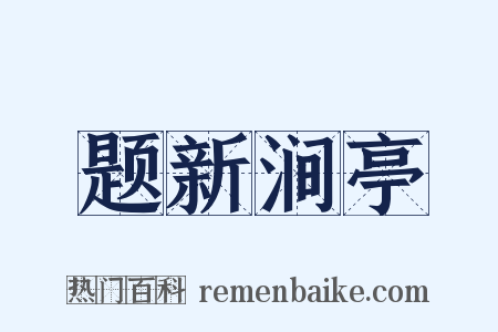 题新涧亭是什么意思的图片